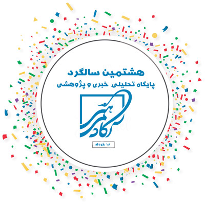 هشتمین سالگرد آکادمی هنر