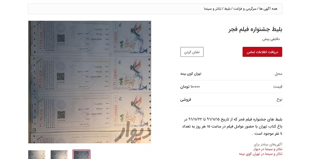 اوضاع قمر در عقرب سی و ششمین جشنواره فیلم فجر؛ وقتی بلیت‌ها در سایت‌های دست دوم فروشی حراج می‌شوند