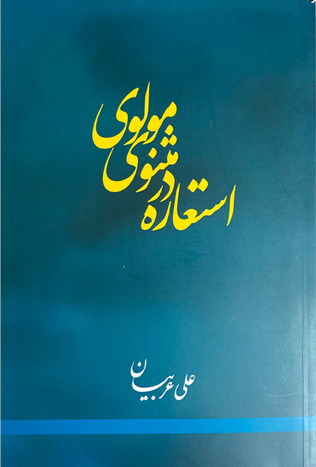 معرفی کتاب استعاره در مثنوی مولوی