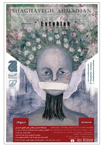 «استهلاک»؛ جمعه‌ پانزدهم مرداد ماه در گالری رج