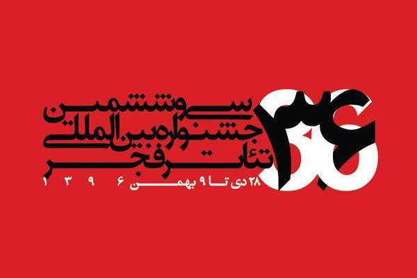 لیست نامزدهای بخش‌های مسابقه‌ی 36اُمین جشنواره‌ی بین‌المللی تئاتر فجر