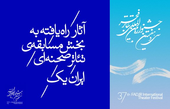 نمایش‌های جشنواره تئاتر فجر 1397 معرفی شدند