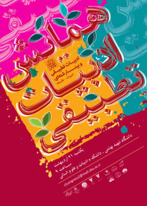 دومین گردهمایی ادبیات تطبیقی ایران + برنامه همایش